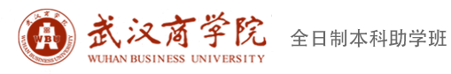 武汉商学院自考本科助学班